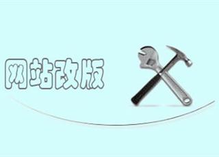 網(wǎng)站改版如何減少對(duì)SEO的不良影響