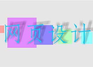 你有留意過(guò)網(wǎng)頁(yè)設(shè)計(jì)的這幾個(gè)要點(diǎn)么？