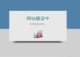 從哪些方面來(lái)估算網(wǎng)站建設(shè)的時(shí)間周期？