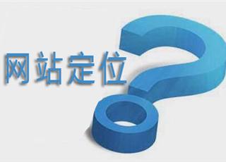 如何定位網(wǎng)站的目標(biāo)用戶群？