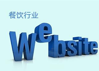 餐飲行業(yè)網(wǎng)站建設(shè)怎么做？