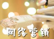 網(wǎng)絡(luò)營(yíng)銷、營(yíng)銷