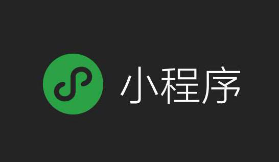 小程序、微信小程序