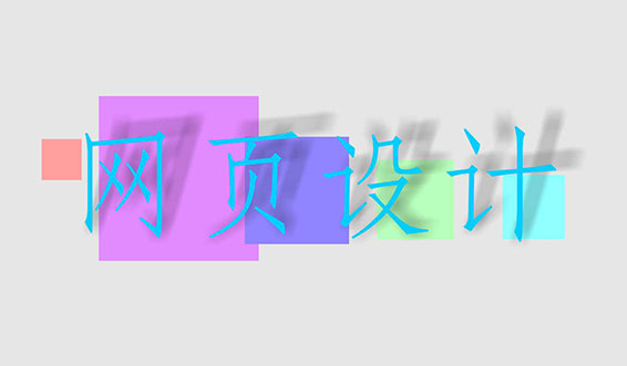 網(wǎng)站制作、網(wǎng)頁設(shè)計(jì)