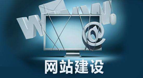 網(wǎng)站營(yíng)銷、網(wǎng)站策劃、網(wǎng)站建設(shè)、網(wǎng)站制作