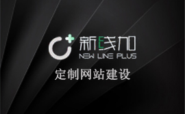 網(wǎng)站設(shè)計(jì)、網(wǎng)站建設(shè)、新線加