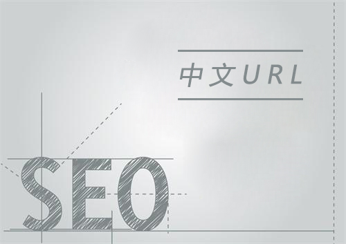 URL后綴包含中文字符利于網(wǎng)站SEO優(yōu)化嗎？