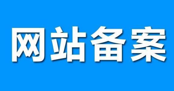 網(wǎng)站建設(shè)，要了解的網(wǎng)站備案知識(shí)
