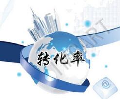 成都網(wǎng)站建設提高轉(zhuǎn)化率的小技巧